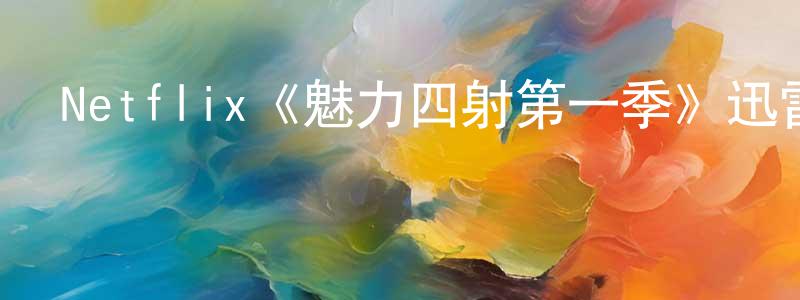 白繼文的網絡影視資源,Netflix《魅力四射第一季》迅雷下載/在線觀看/百度云-都市/情感-美劇天堂